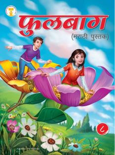 Future Kidz Phulbaag Part-8 (Marathi Book) Class VIII